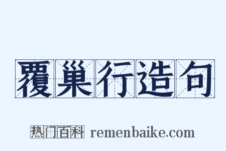 覆巢行造句是什么意思的图片